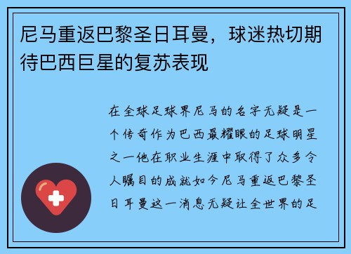 尼马重返巴黎圣日耳曼，球迷热切期待巴西巨星的复苏表现