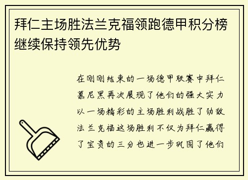 拜仁主场胜法兰克福领跑德甲积分榜继续保持领先优势