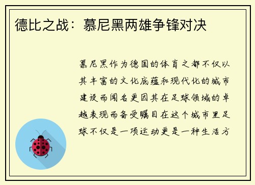 德比之战：慕尼黑两雄争锋对决