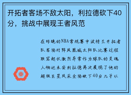 开拓者客场不敌太阳，利拉德砍下40分，挑战中展现王者风范