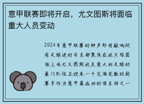 意甲联赛即将开启，尤文图斯将面临重大人员变动