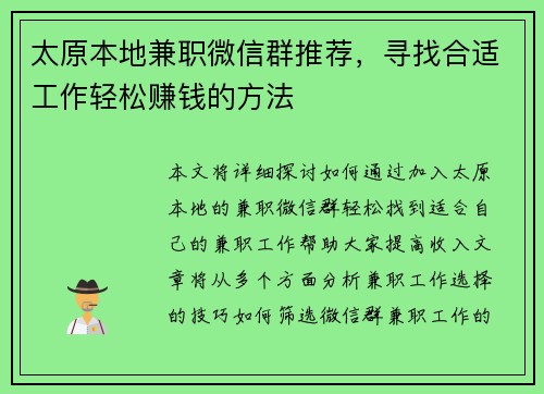 太原本地兼职微信群推荐，寻找合适工作轻松赚钱的方法