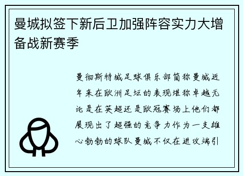 曼城拟签下新后卫加强阵容实力大增备战新赛季