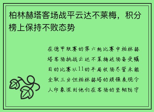 柏林赫塔客场战平云达不莱梅，积分榜上保持不败态势