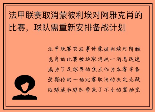 法甲联赛取消蒙彼利埃对阿雅克肖的比赛，球队需重新安排备战计划