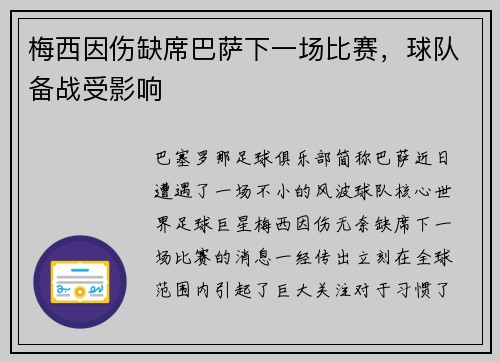 梅西因伤缺席巴萨下一场比赛，球队备战受影响