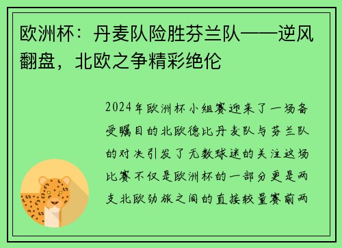 欧洲杯：丹麦队险胜芬兰队——逆风翻盘，北欧之争精彩绝伦