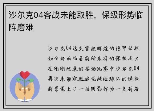 沙尔克04客战未能取胜，保级形势临阵磨难