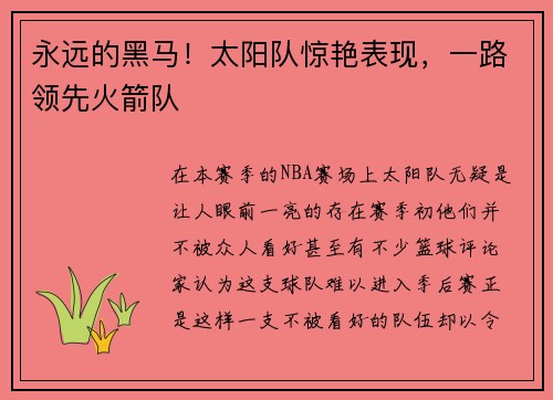 永远的黑马！太阳队惊艳表现，一路领先火箭队