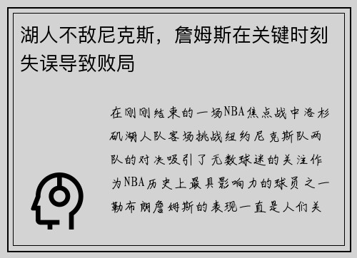 湖人不敌尼克斯，詹姆斯在关键时刻失误导致败局