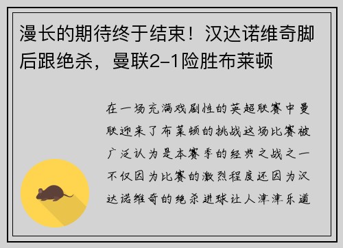 漫长的期待终于结束！汉达诺维奇脚后跟绝杀，曼联2-1险胜布莱顿