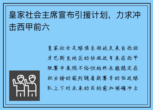 皇家社会主席宣布引援计划，力求冲击西甲前六