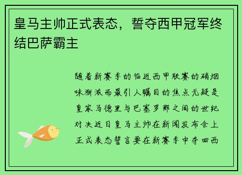 皇马主帅正式表态，誓夺西甲冠军终结巴萨霸主