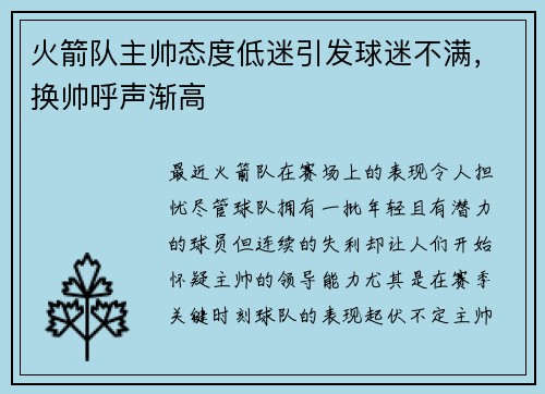 火箭队主帅态度低迷引发球迷不满，换帅呼声渐高