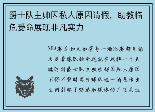 爵士队主帅因私人原因请假，助教临危受命展现非凡实力