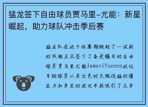 猛龙签下自由球员贾马里-尤能：新星崛起，助力球队冲击季后赛