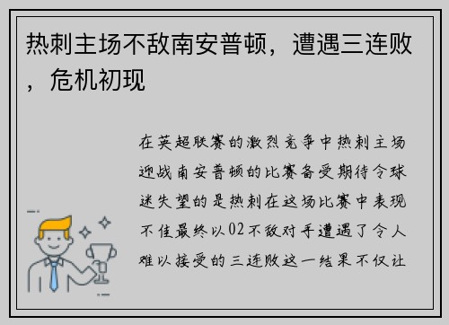 热刺主场不敌南安普顿，遭遇三连败，危机初现