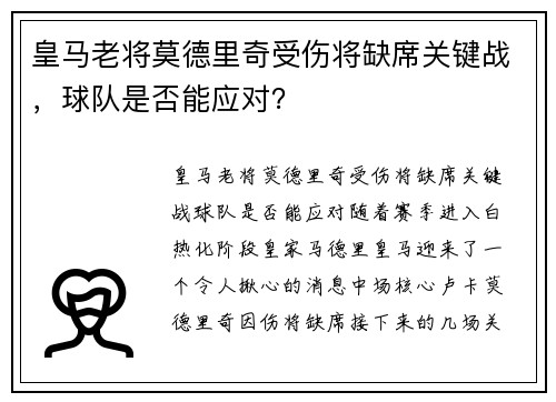 皇马老将莫德里奇受伤将缺席关键战，球队是否能应对？